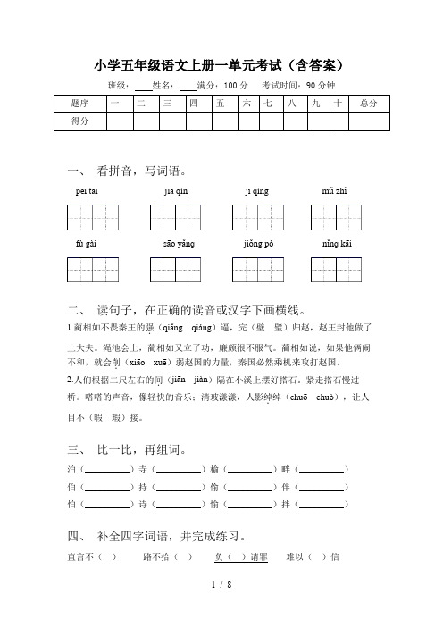 小学五年级语文上册一单元考试(含答案)