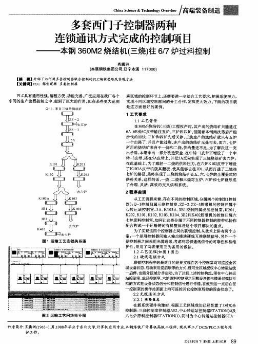 多套西门子控制器两种连锁通讯方式完成的控制项目——本钢360M2烧结机(三烧)往6／7炉过料控制