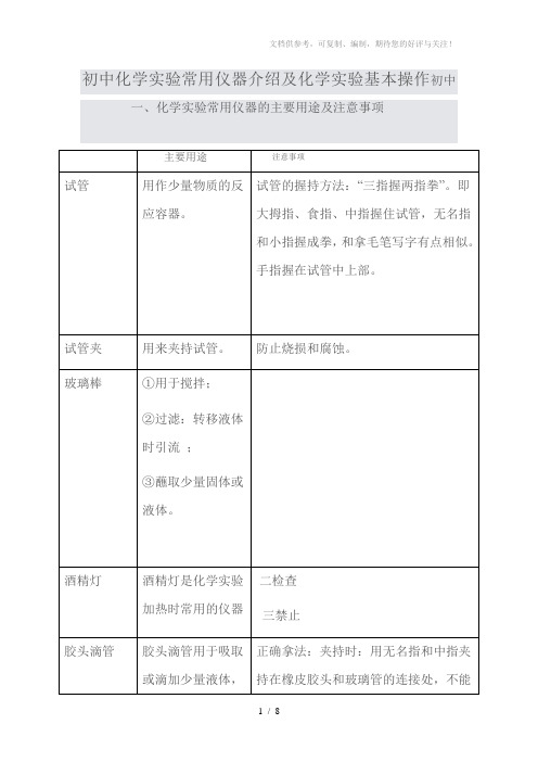 初中化学实验常用仪器介绍及化学实验基本操作