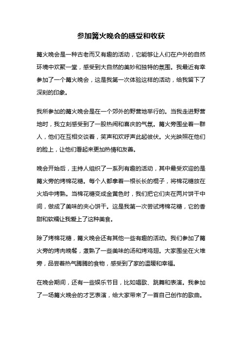 参加篝火晚会的感受和收获