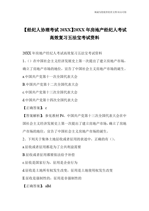 【经纪人协理考试20XX】20XX年房地产经纪人考试高效复习五法宝考试资料