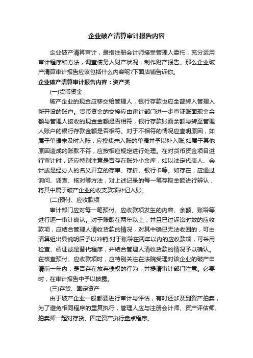 企业破产清算审计报告内容