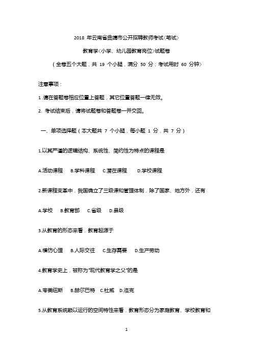 曲靖普岗教师招考小学教育学试卷