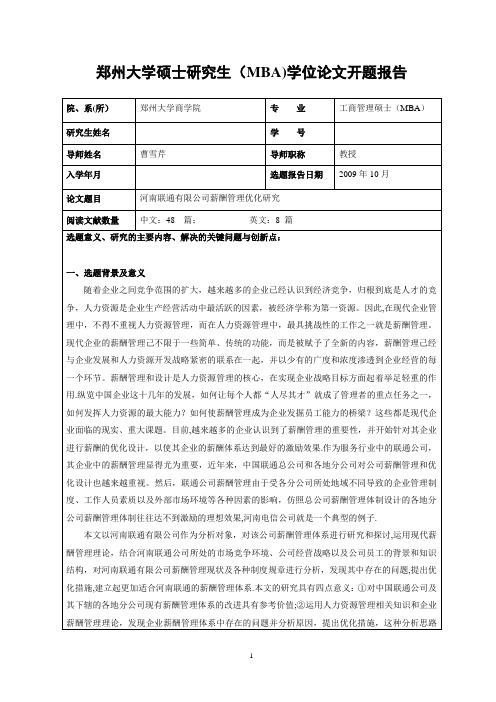 联通公司薪酬管理方案