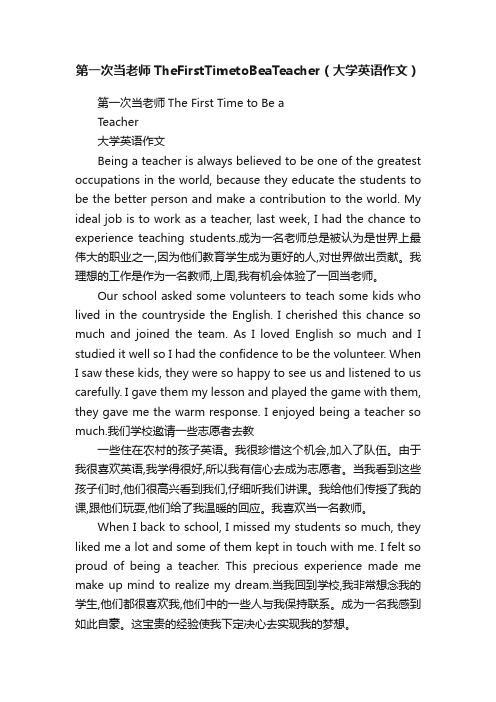 第一次当老师TheFirstTimetoBeaTeacher（大学英语作文）