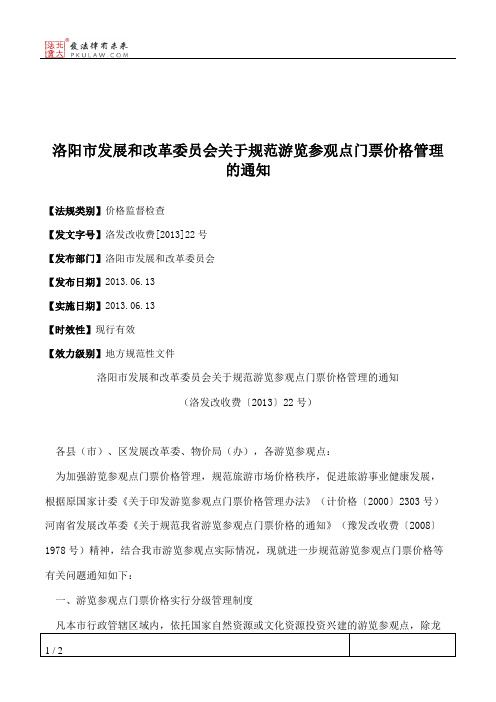 洛阳市发展和改革委员会关于规范游览参观点门票价格管理的通知