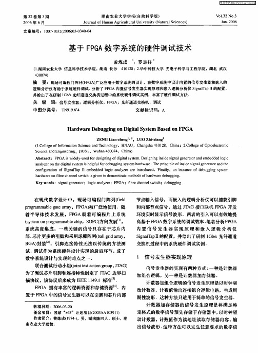 基于FPGA数字系统的硬件调试技术