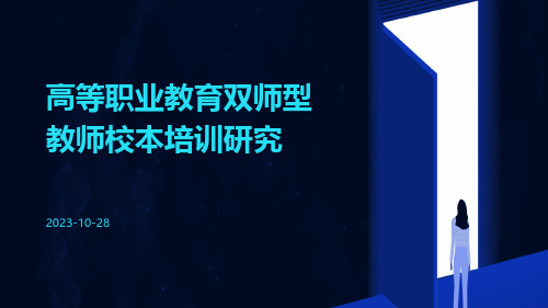 高等职业教育双师型教师校本培训研究