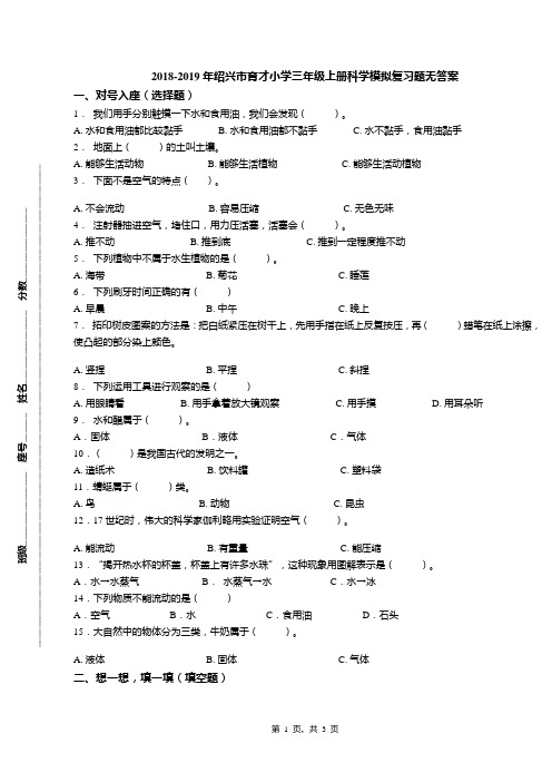 2018-2019年绍兴市育才小学三年级上册科学模拟复习题无答案