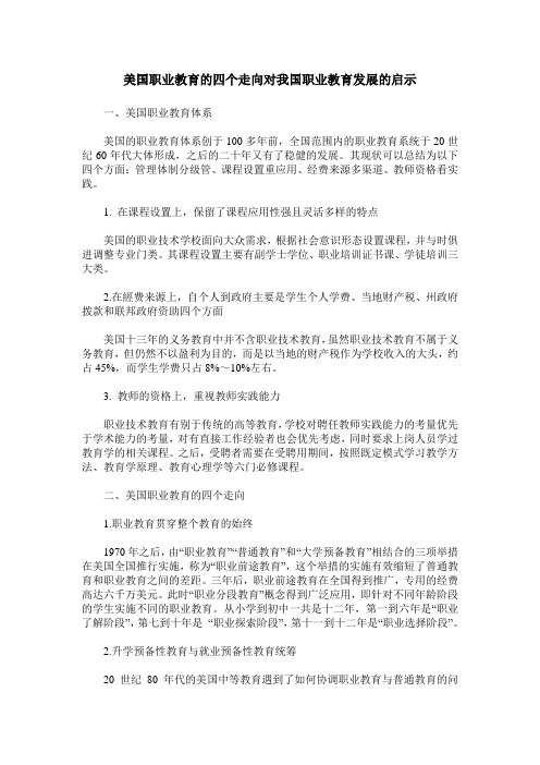 美国职业教育的四个走向对我国职业教育发展的启示