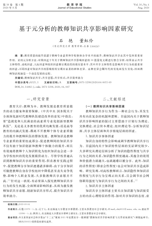 基于元分析的教师知识共享影响因素研究