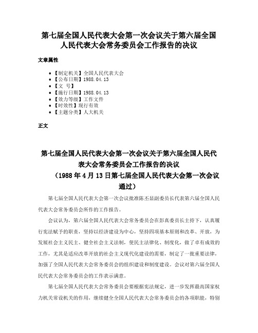 第七届全国人民代表大会第一次会议关于第六届全国人民代表大会常务委员会工作报告的决议