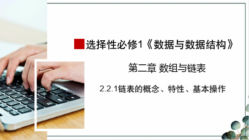 浙教版(2019)2022—2023学年高中信息技术选修1《链表的概念、特性、基本操作》教学课件