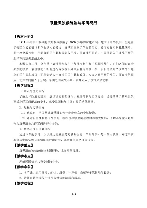 袁世凯独裁统治与军阀混战优秀教案