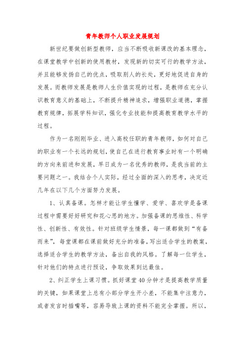 青年教师个人职业发展规划