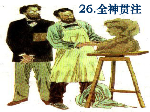 26.全神贯注