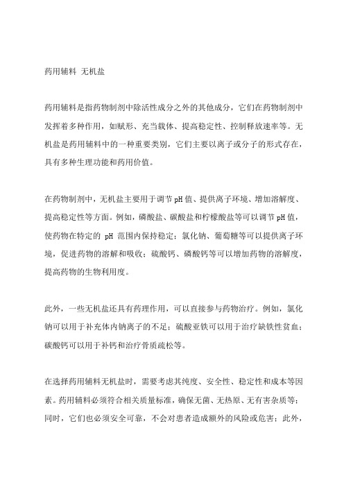 药用辅料 无机盐