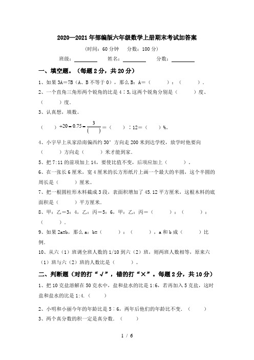 2020—2021年部编版六年级数学上册期末考试加答案