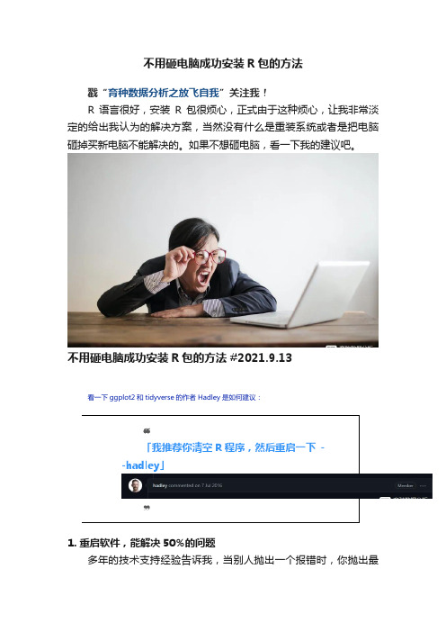 不用砸电脑成功安装R包的方法