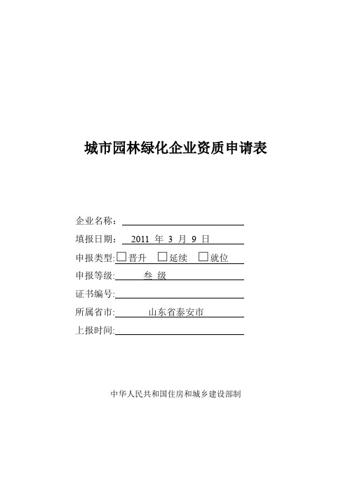 园林绿化企业资质申请表格及情况说明