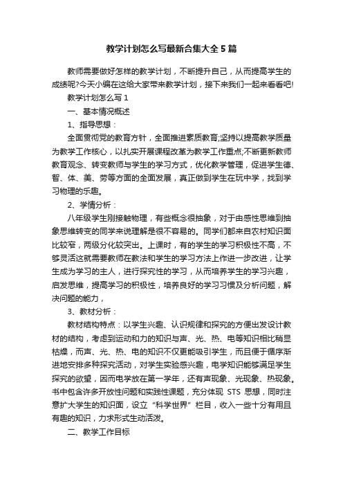 教学计划怎么写最新合集大全5篇