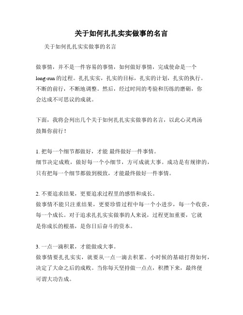 关于如何扎扎实实做事的名言