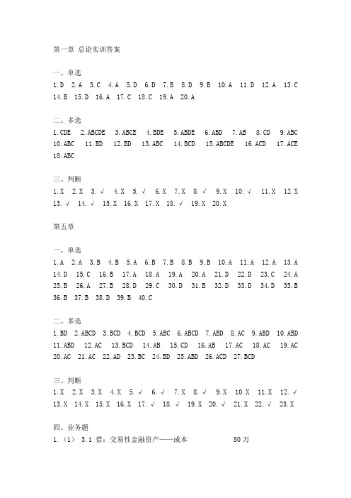 财务会计   第一、五章 财务会计习题答案