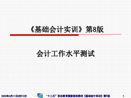 《基础会计实训》PPT(7)测试题答案