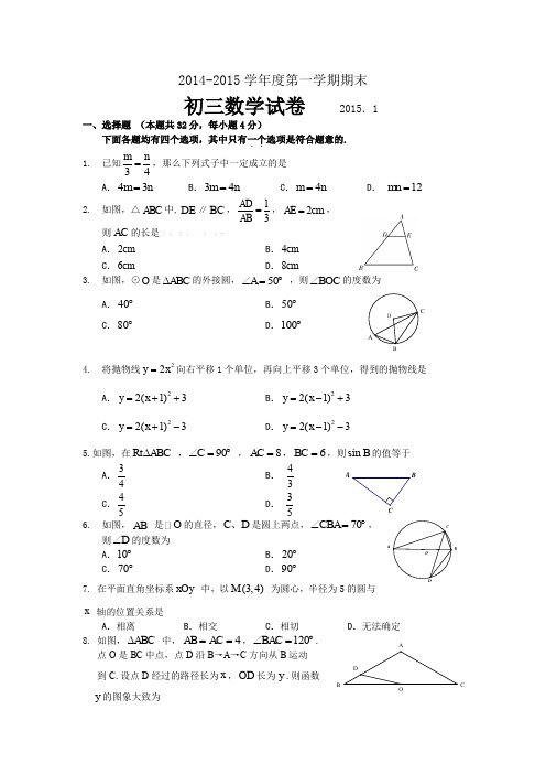 2014~2015第一学年度初三数学上期末测试卷 含答案