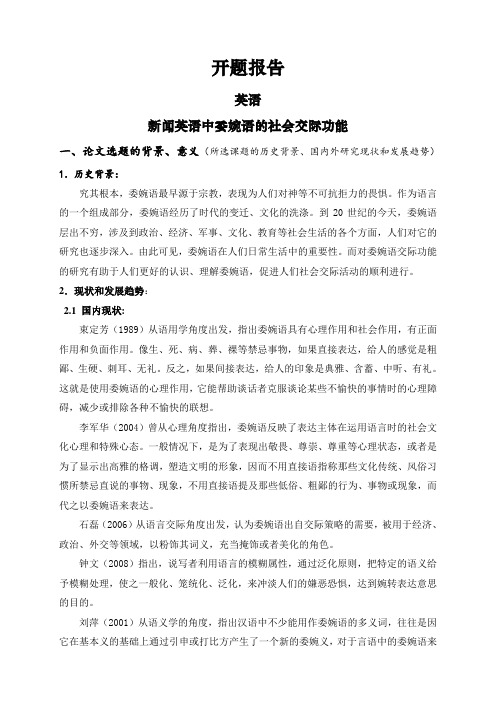 新闻英语中委婉语的社会交际功能【开题报告】