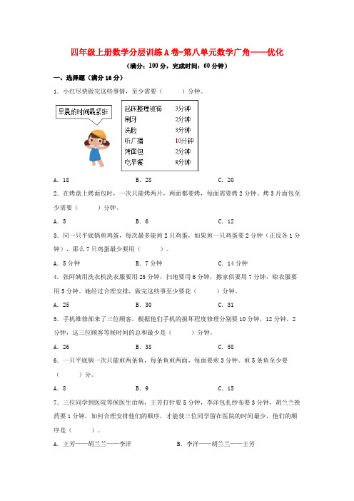 人教版四年级数学上册【单元AB卷】四年级上册数学分层训练A卷-第八单元 数学广角——优化(单元测试)