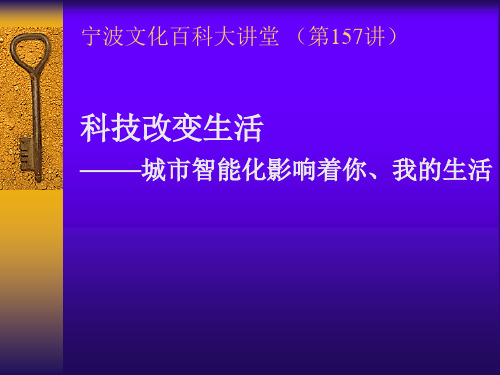 科技改变生活-智慧城市对生活的影响