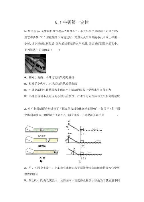 2019-2020人教版八年级物理下册课后评价 8.1牛顿第一定律