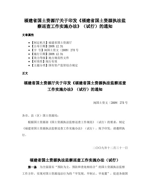 福建省国土资源厅关于印发《福建省国土资源执法监察巡查工作实施办法》（试行）的通知