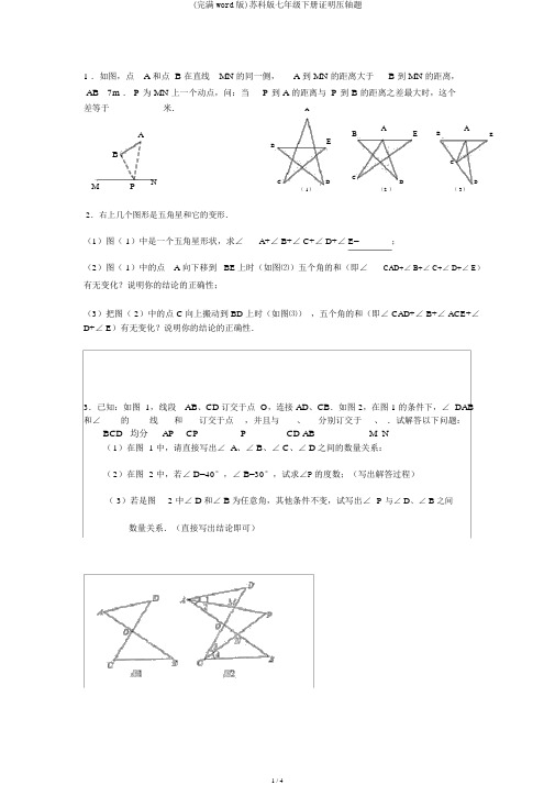 (完整word版)苏科版七年级下册证明压轴题