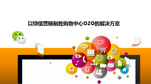 以微信营销制胜购物中心O2O的解决方案