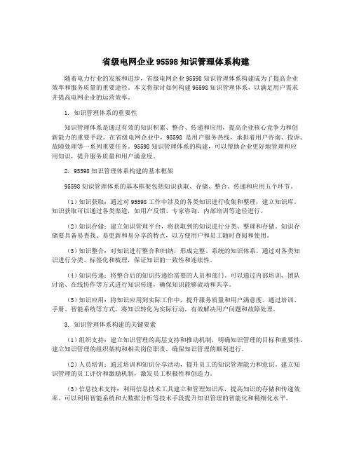 省级电网企业95598知识管理体系构建