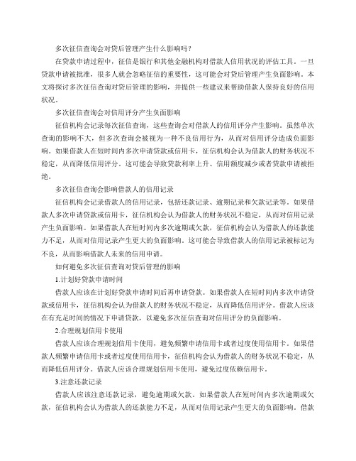 多次征信查询会对贷后管理产生什么影响吗？