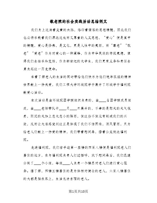 敬老院的社会实践活动总结例文（4篇）