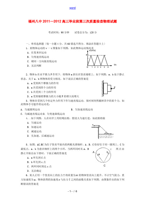 福建省福州八中2012届高三物理第三次质量检测考试【会员独享】