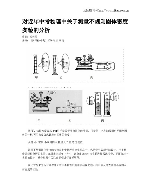 对近年中考物理中关于测量不规则固体密度实验的分析