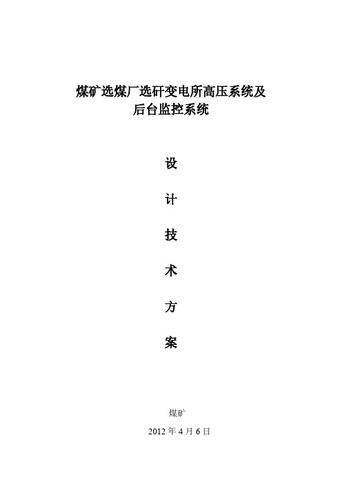 选煤厂选矸变电所高压系统及后台监控系统设计方案