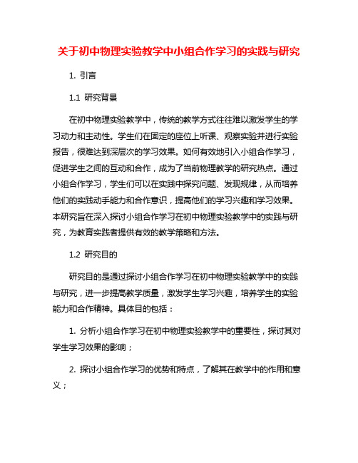 关于初中物理实验教学中小组合作学习的实践与研究