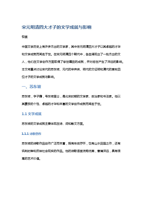 宋元明清四大才子的文学成就与影响