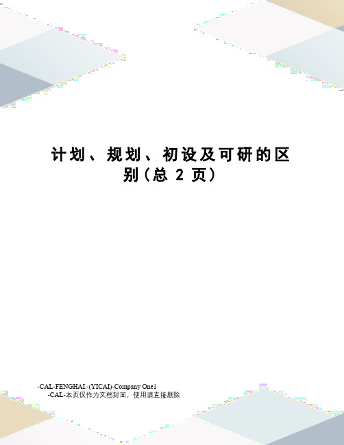 计划、规划、初设及可研的区别