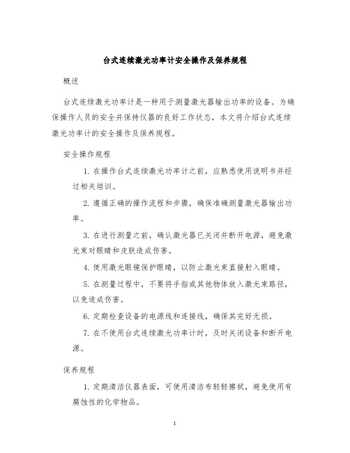 台式连续激光功率计安全操作及保养规程