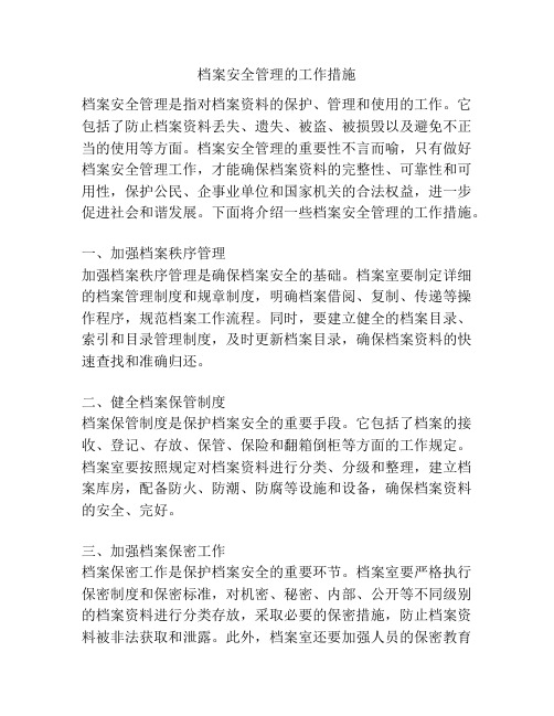 档案安全管理的工作措施