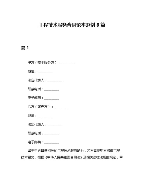 工程技术服务合同范本范例6篇