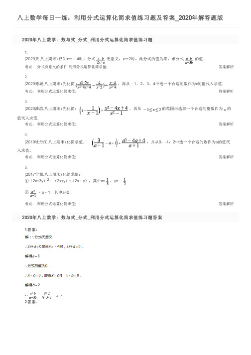 八上数学每日一练：利用分式运算化简求值练习题及答案_2020年解答题版