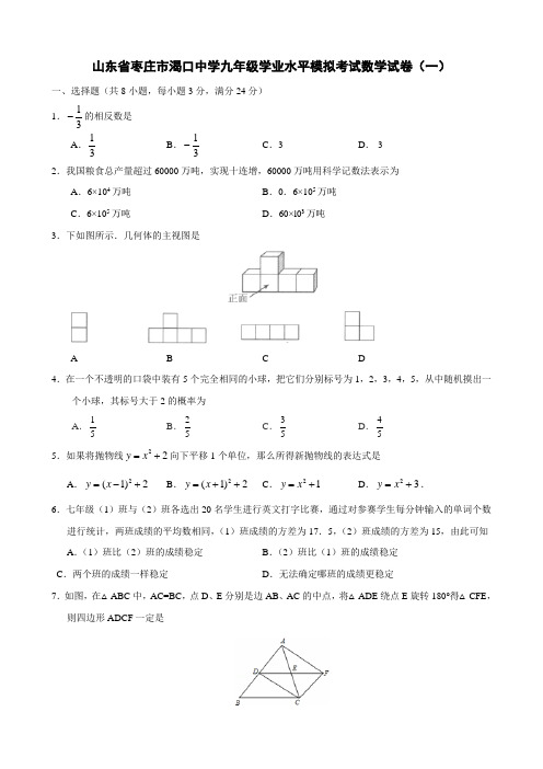 山东省枣庄九年级学业水平模拟考试数学试卷一有答案